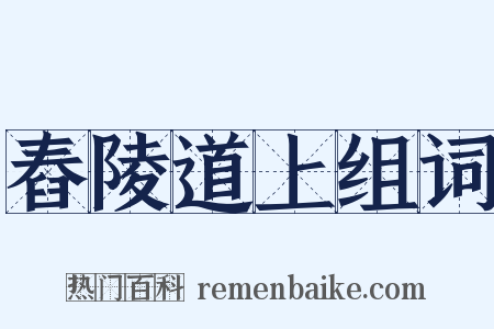 舂陵道上组词是什么意思的图片